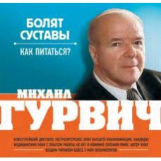 Болят суставы. Как питаться? Михаил Гурвич